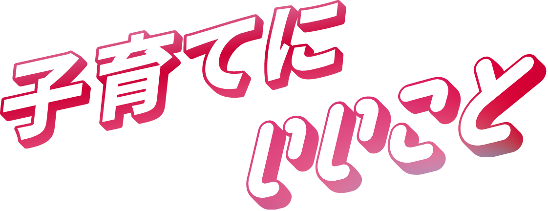 子育てにいいこと