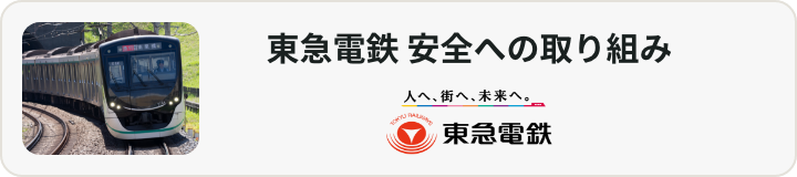バナー画像：東急電鉄 安全への取り組み