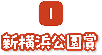 I 新横浜公園賞
