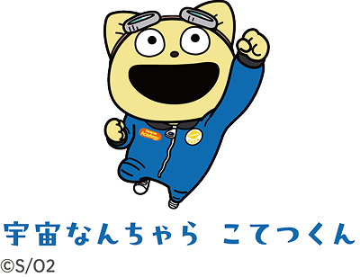 宇宙なんちゃら　こてつくん