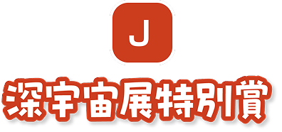 J 深宇宙展特別賞