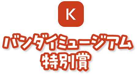 K バンダイミュージアム特別賞