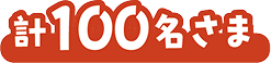計100名さま