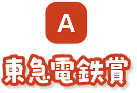 A　東急電鉄賞