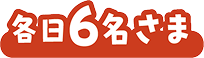 各日6名さま
