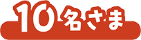 10名さま