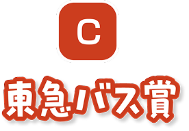 C　東急バス賞