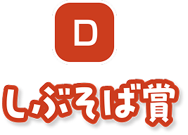 D　しぶそば賞