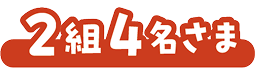 2組4名さま