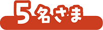 5名さま