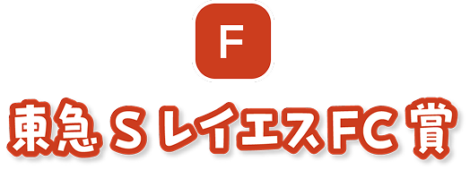 F　東急ＳレイエスＦＣ賞