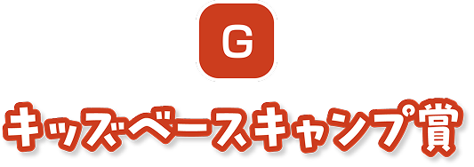 G　キッズベースキャンプ賞