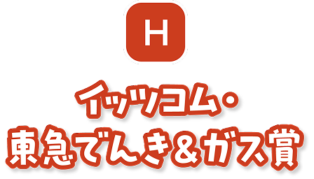H イッツコム・東急でんき＆ガス賞