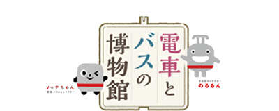 電車とバスの博物館