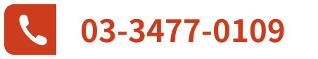 03‐3477‐0109