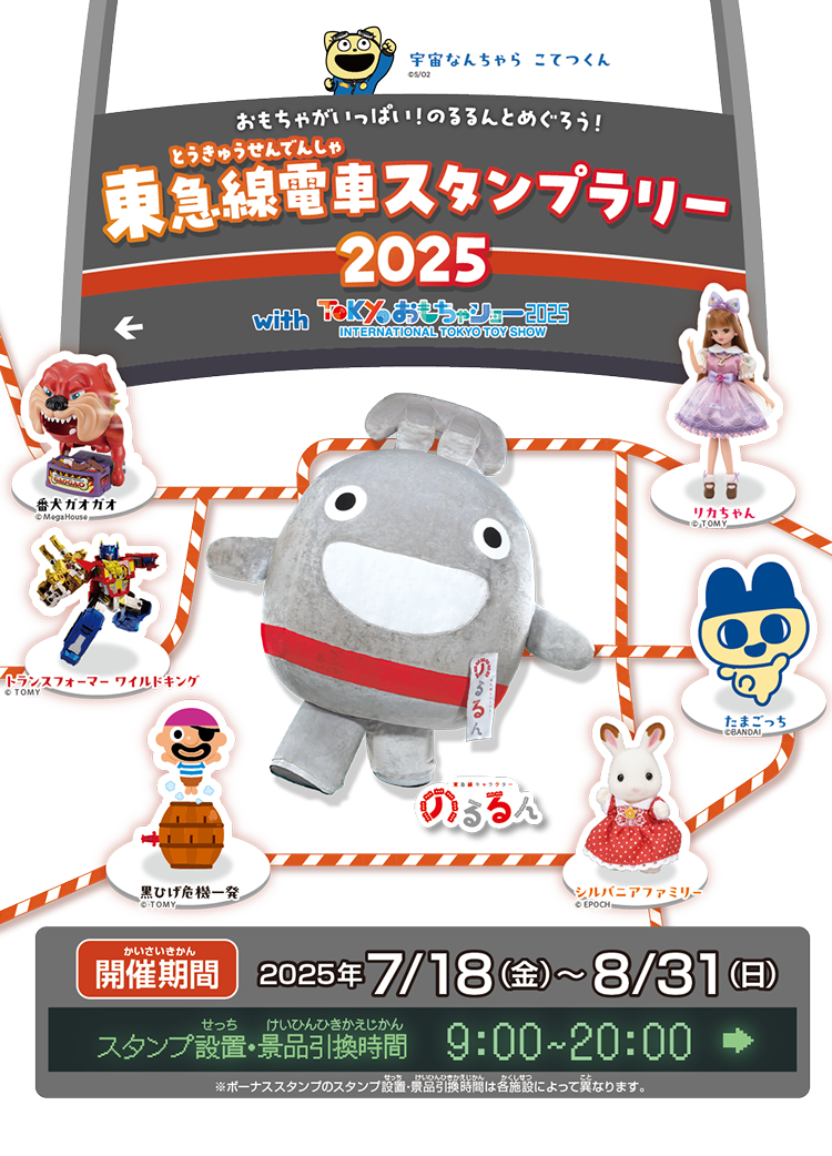おもちゃがいっぱい！のるるんとめぐろう！東急線電車スタンプラリー2025　開催期間2025年7/18（金）〜8/31（日）　スタンプ設置・景品引換時間9:00〜20:00
