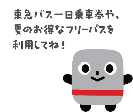 東急バス一日乗車券や、夏のお得なフリーパスを利用してね！