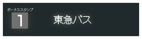 ボーナススタンプ1　東急バス