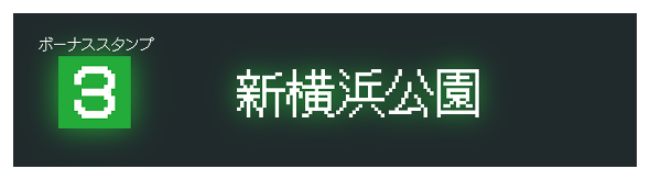 ボーナススタンプ3　新横浜公園