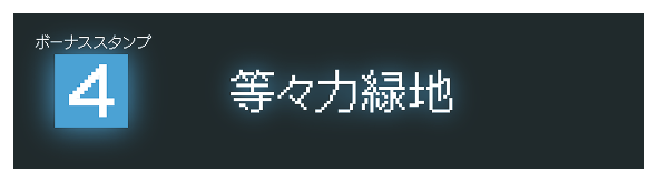 ボーナススタンプ4　等々力緑地
