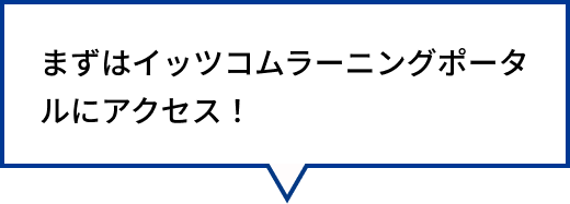 まずはイッツコムラーニングポータルにアクセス！