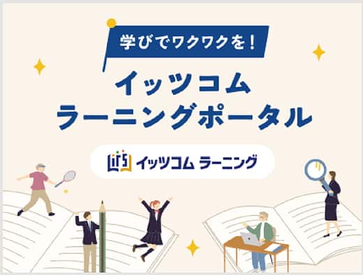 学びでワクワクを！イッツコムラーニングポータル