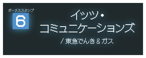 イッツ・コミュニケーションズ/東急でんき&ガス