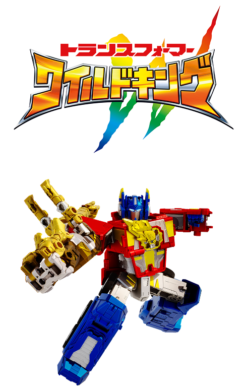 トランスフォーマーワイルドキング
