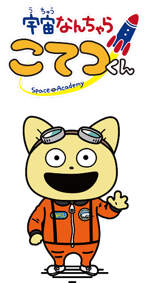 宇宙なんちゃらこてつくん