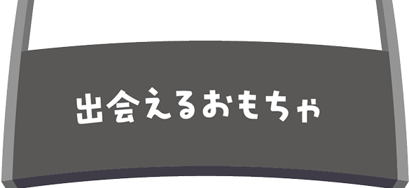 出会えるおもちゃ