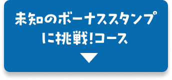 未知のボーナススタンプに挑戦！コース