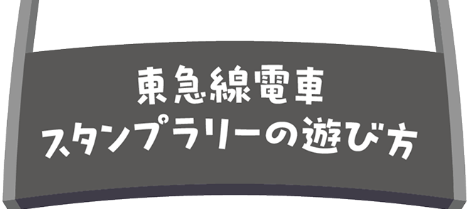 東急線電車スタンプラリーの遊び方