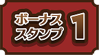 ボーナススタンプ 1