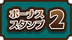 ボーナススタンプ 2
