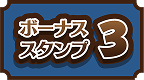 ボーナススタンプ 3