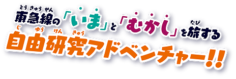東急線の「いま」と「むかし」を旅する自由研究アドベンチャー！！