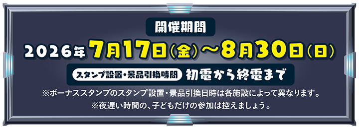 開催期間 2026年7月17日（金）～8月30日（日）