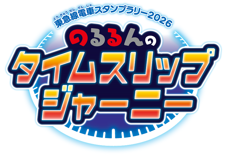 東急線電車スタンプラリー2026 のるるんのタイムスリップジャーニー