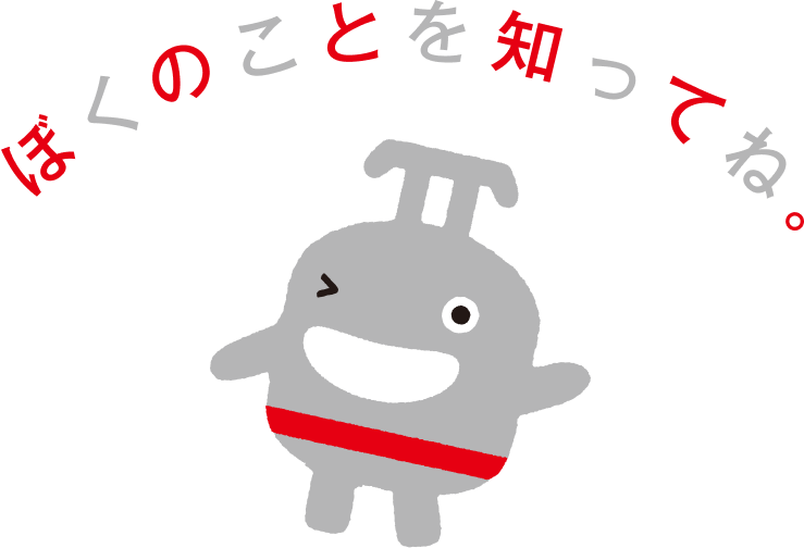 ぼくのことを知ってね。