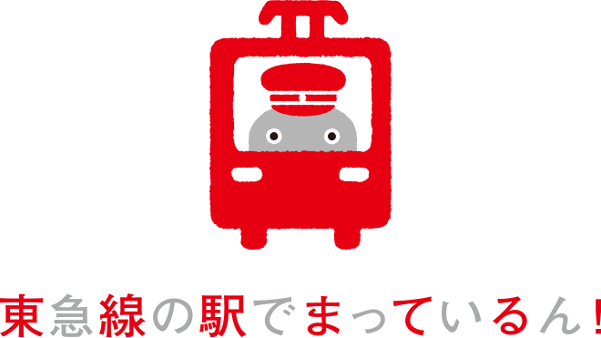 東急線の駅で待っているん！