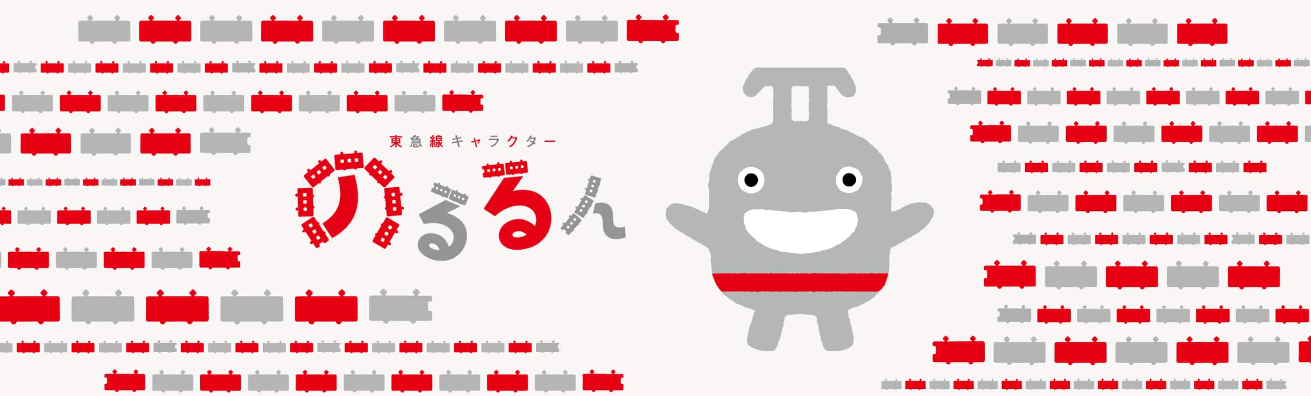 東急線キャラクター のるるん