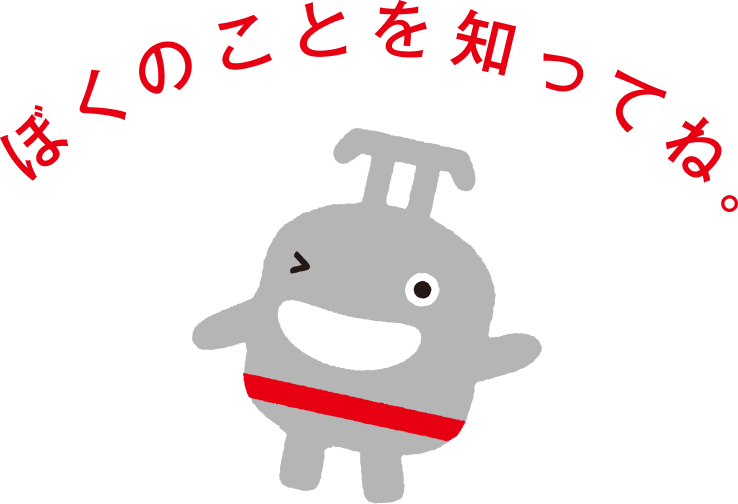 ぼくのことを知ってね。