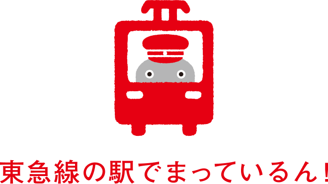 東急線の駅で待っているん！