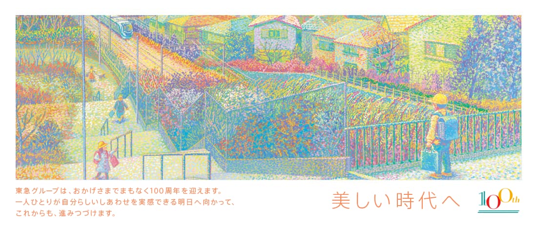 東急グループは、おかげさまでまもなく100周年を迎えます。一人ひとりが自分らしいしあわせを実感できる明日へ向かって、これからも、進みつづけます。