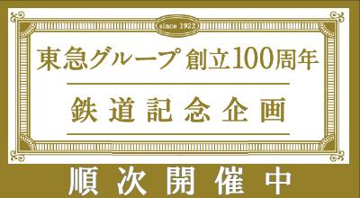 「東急グループ創立 100 周年」鉄道記念企画を 7 月 15 日より順次開始します！