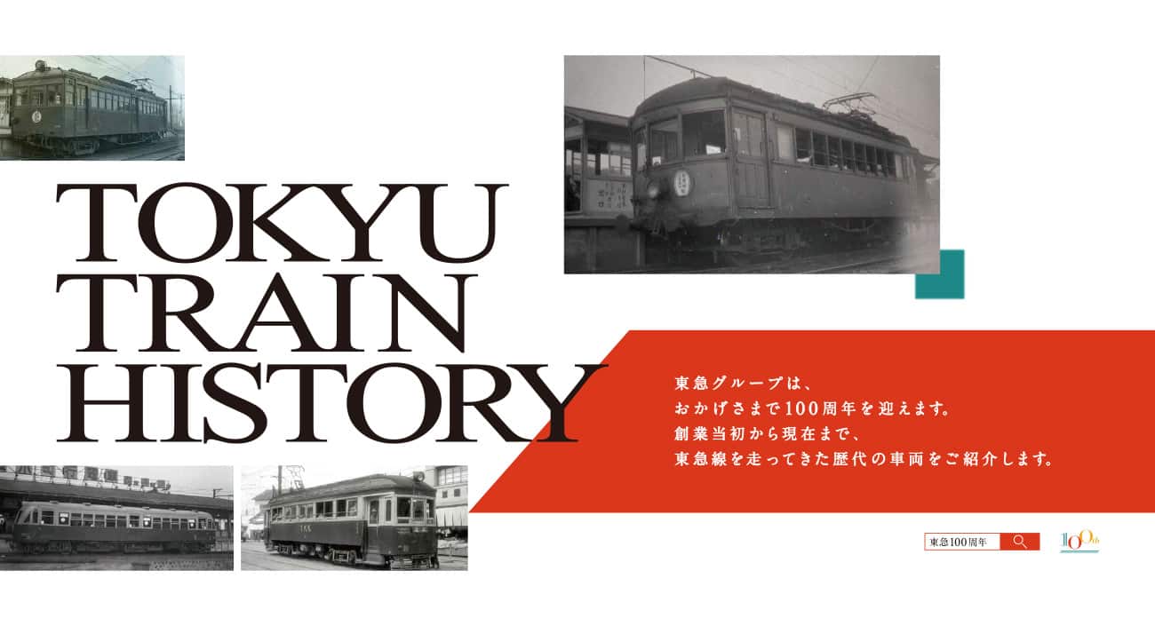 TOKYU TRAIN HISTORY～田園都市のはじまり、はじまり